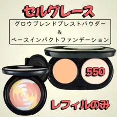 ナリスセ ルグレース グロウブレンドプレストパウダー＆ベース