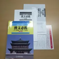 【4点フルセット】漢文必携 四訂版 ★句形ドリル・マスターシート付 桐原書店