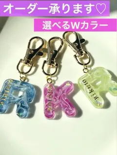 【名前入れ無料】Wカラー　レジン　イニシャルキーホルダー　名入れチャーム