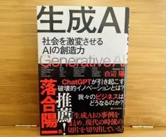 生成AI 社会を激変させるAIの創造力