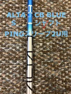 ALTA J CB BLUE 4U シャフト S PING スリーブ - メルカリ