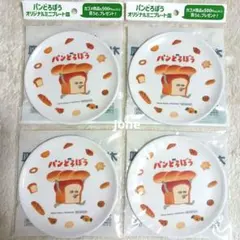 パンどろぼう カゴメ ミニプレート皿 4枚 非売品