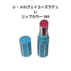 レ・メルヴェイユーズラデュレ リップカラー 101 口紅のサムネイル