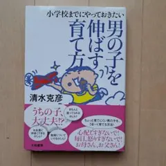 小学校までにやっておきたい男の子を伸ばす育て方 - メルカリ
