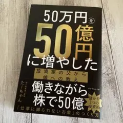 50万円を50億円に増やした投資家の父から娘への教え