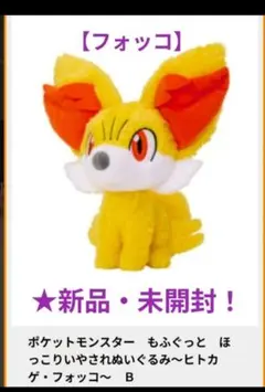 新品☆ポケモンほっこりいやされぬいぐるみ〜★フォッコのみ〜☆未開封！