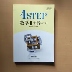 移行版 教科書傍用 4STEP 数学2+B [ベクトル、数列] 数研出版編集部 Amazon.co.jp: 移行版 教科書傍用 4STEP 数学2+B [ベクトル、数列
