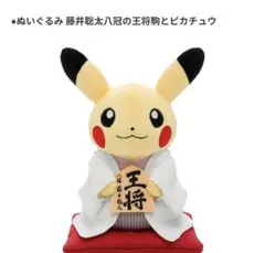 ピカチュウぬいぐるみ　日本将棋連盟　藤井聡太コラボ　未開封