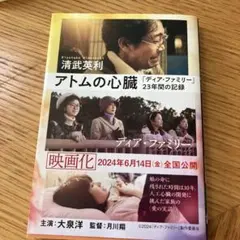 アトムの心臓 「ディア・ファミリー」23年間の記録