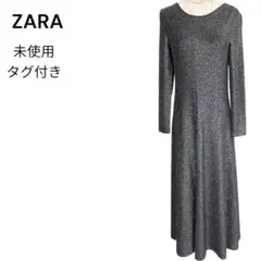 【未使用タグ付き】ザラ　長袖ニット　ラメ加工　光沢　ロングワンピース