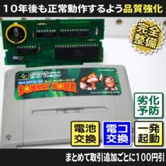【長寿命化 SFC】スーパードンキーコング（セーブ機能復活）スーパーファミコン