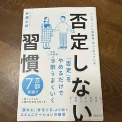 否定しない習慣