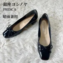 ヒパヒパ様 美品✨ 銀座ヨシノヤ フレスカ パンプス 晴雨兼用 エナメル 黒