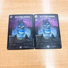 覇王の頭蓋　髑髏魔城　2枚セット