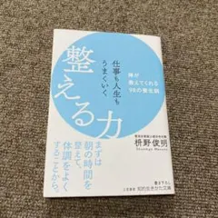 仕事も人生もうまくいく整える力