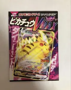 スタートデッキ100&ピカチュウVMAX コロコロコミックver. 未開封