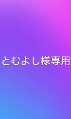 【専用】