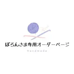 ぽろん様専用ページ