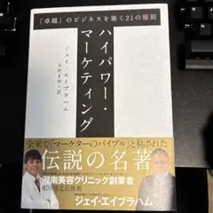 ハイパワー・マーケティング 「卓越」のビジネスを築く21の原則