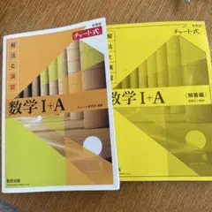 数学 I + A チャート式 解答編 セット　　21日まで！