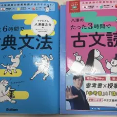 八澤のたった6時間で古典文法、八澤のたった3時間で古文読解セット
