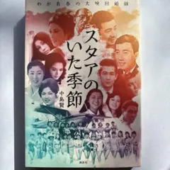スタアのいた季節 わが青春の大映回顧録　四六判 （昭和の大映映画が好きな方向け）