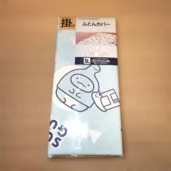 【匿名配送】未使用品 すみっコぐらし 掛けふとんカバー シングルロングサイズ
