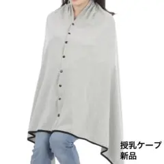 新品　授乳ケープ グレー