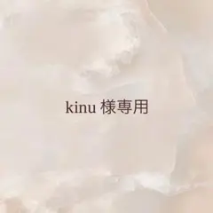 kinu 様専用