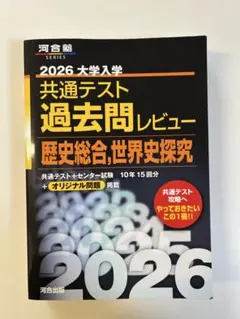 2026 大学入学 共通テスト 過去問レビュー