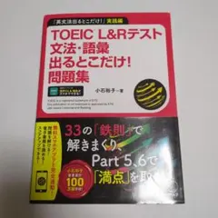 TOEIC L&Rテスト 文法・語彙出るとこだけ問題集!のサムネイル