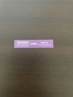 GIANNA BOYFRIEND #05 チェキ応募券　岩瀬洋志