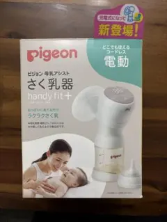 ピジョン母乳アシストさく乳器handy fit+