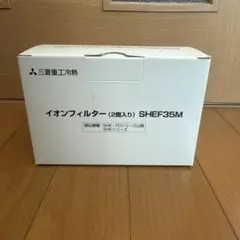 【未使用】イオンフィルター(2個入り)SHEF35Mのサムネイル
