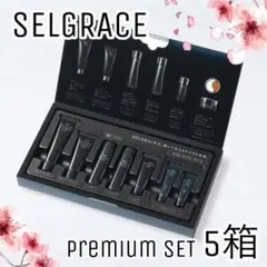 【ナリス化粧品】セルグレースプレミアムトライアルセット5箱セット