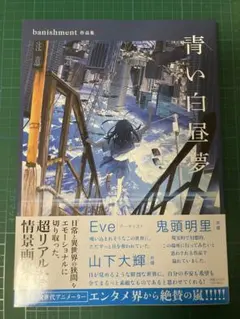 banishment 作品集 青い白昼夢