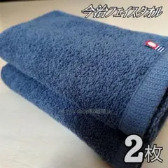 新品■今治タオル□フェイスタオルネイビー2枚セット定番大人シンプル無地男女大人