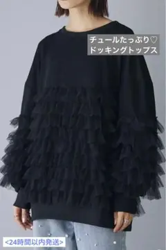 チュール　フリル　ドッキング　スウェット　トレーナー　長袖　ロンT  チュニック