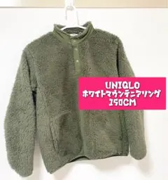 UNIQLO ホワイトマウンテニアリング 150 カーキ ボア フリース
