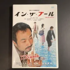 イン・ザ・プール (ONE DISC EDITION)
