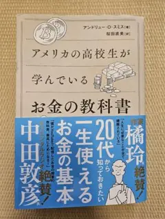 アメリカの高校生が学んでいるお金の教科書