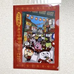にしむらゆうじ　クリアファイル　横浜中華街　ごきげんぱんだ　こねずみ