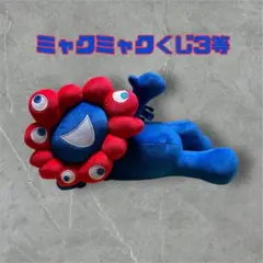 エ*キ様 ミャクミャクくじ　3等　4体 ミャクミャクくじ 3等 4体 ミャクミャクぬいぐるみ くじ 3等 の