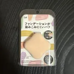 貝印　ファンデーションが染みこみにくいパフ