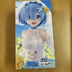 Re:ゼロ Coreful フィギュア レム ウェディング ver.