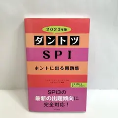 ダントツSPIホントに出る問題集 2023年版