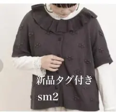 新品タグ付き　sm2 フリルカラー柄編み2wayニットベスト　チャコール
