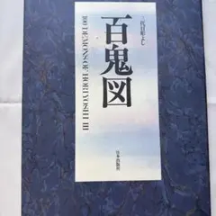 三代目 彫よし『心』手拭い 彫芳 彫師 入れ墨師 入墨師 刺青師 文身師