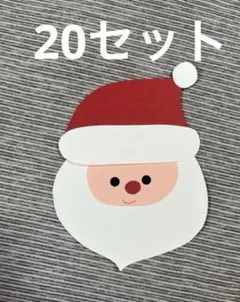 サンタ　サンタクロース　製作キット　12月　保育園　画用紙　施設　デイサービス