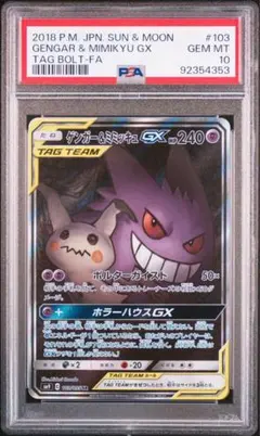 (25-01-047)【PSA9】ゲンガー＆ミミッキュGX SR ゲンガー＆ミミッキュGX SR PSA9 - メルカリ